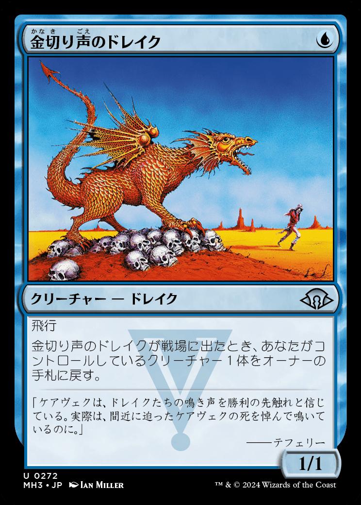 naokuroshop MTG [MH3][0272][青][U][JP][金切り声のドレイク/Shrieking Drake]（foil） NM