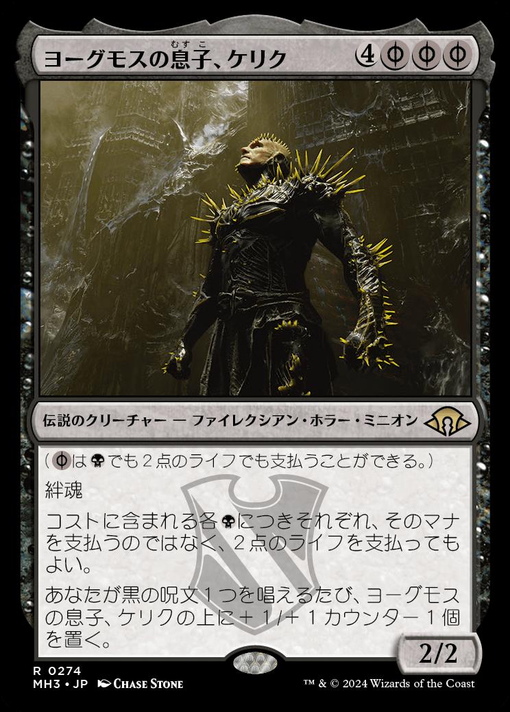 naokuroshop MTG [MH3][0274][黒][R][JP][ヨーグモスの息子、ケリク/K'rrik, Son of Yawgmoth] NM