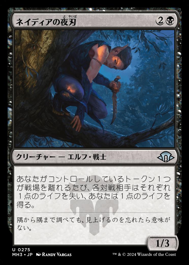 naokuroshop MTG [MH3][0275][黒][U][JP][ネイディアの夜刃/Nadier's Nightblade]（foil） NM