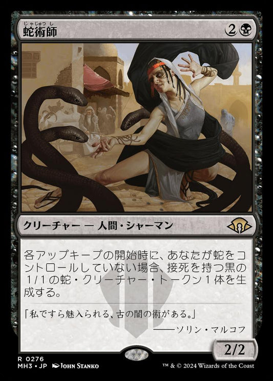 naokuroshop MTG [MH3][0276][黒][R][JP][蛇術師/Ophiomancer]（foil） NM