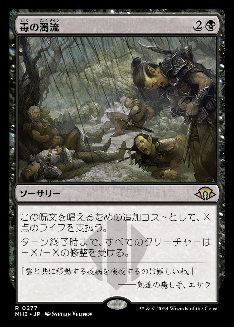 naokuroshop MTG [MH3][0277][黒][R][JP][毒の濁流/Toxic Deluge]（foil） NM