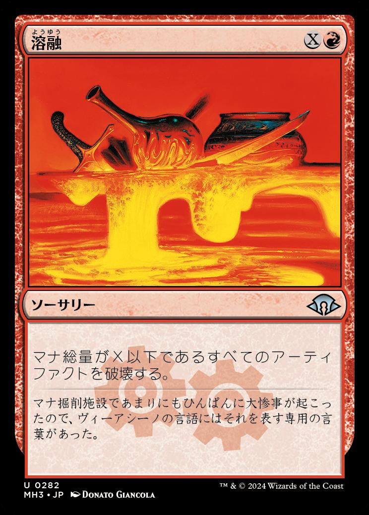 naokuroshop MTG [MH3][0282][赤][U][JP][溶融/Meltdown] NM