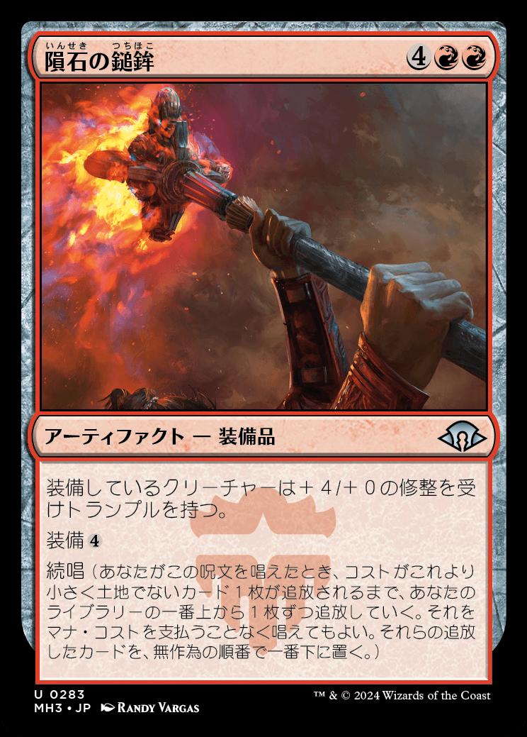 naokuroshop MTG [MH3][0283][赤][U][JP][隕石の鎚鉾/Meteoric Mace]（foil） NM