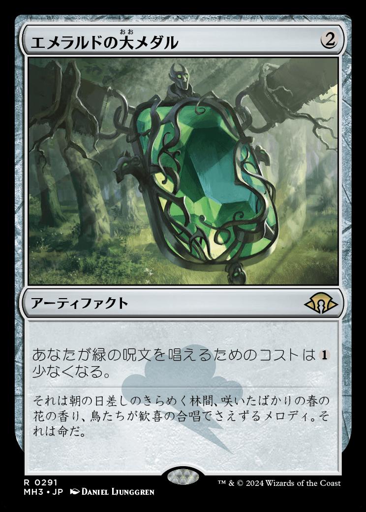 naokuroshop MTG [MH3][0291][茶][R][JP][エメラルドの大メダル/Emerald Medallion]（foil） NM