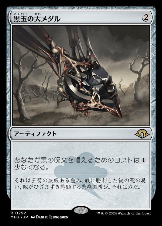 naokuroshop MTG [MH3][0292][茶][R][JP][黒玉の大メダル/Jet Medallion]（foil） NM