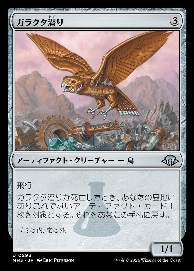 naokuroshop MTG [MH3][0293][茶][U][JP][ガラクタ潜り/Junk Diver]（foil） NM