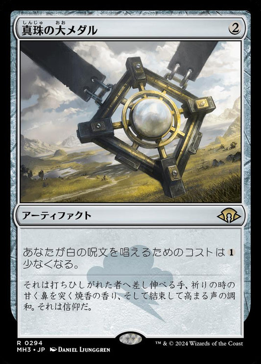 naokuroshop MTG [MH3][0294][茶][R][JP][真珠の大メダル/Pearl Medallion]（foil） NM