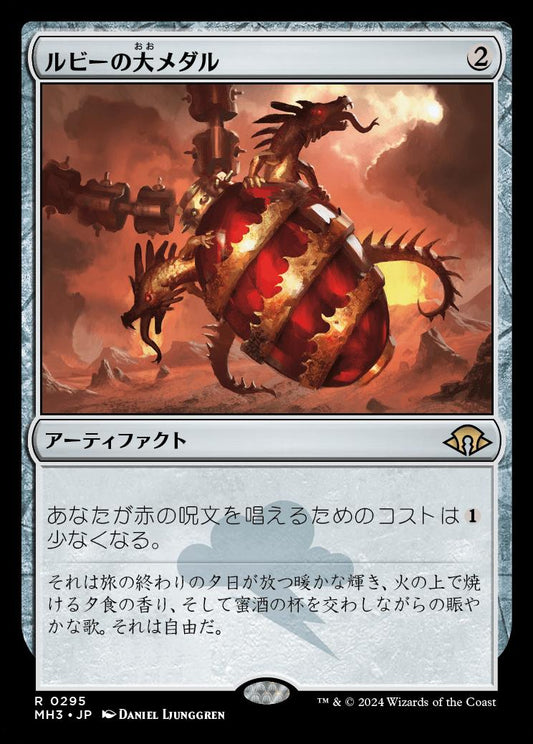 naokuroshop MTG [MH3][0295][茶][R][JP][ルビーの大メダル/Ruby Medallion]（foil） NM