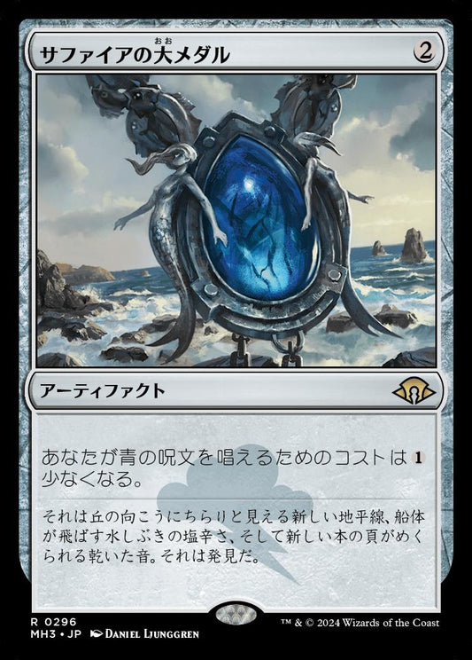 naokuroshop MTG [MH3][0296][茶][R][JP][サファイアの大メダル/Sapphire Medallion]（foil） NM