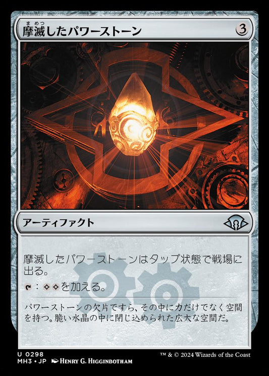 naokuroshop MTG [MH3][0298][茶][U][JP][摩滅したパワーストーン/Worn Powerstone] NM