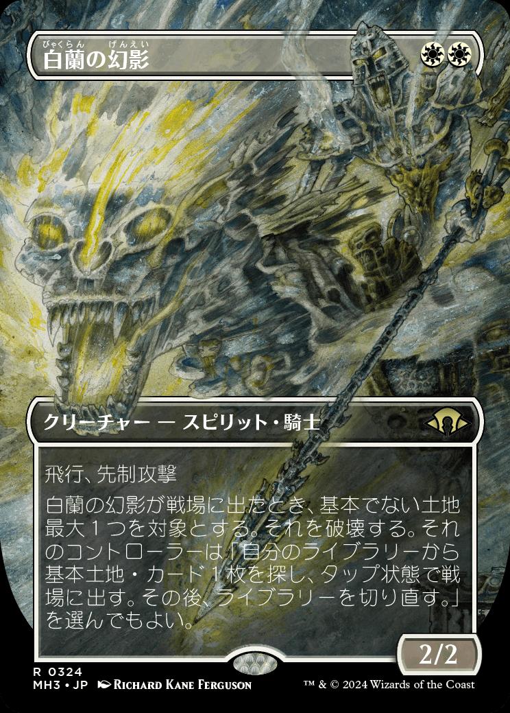 naokuroshop MTG [MH3][0324][白][R][JP][白蘭の幻影/White Orchid Phantom] NM