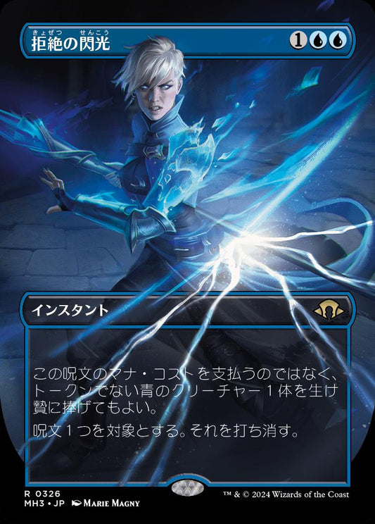 naokuroshop MTG [MH3][0326][青][R][JP][拒絶の閃光/Flare of Denial]（foil） NM