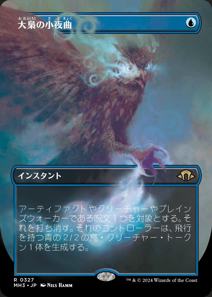 naokuroshop MTG [MH3][0327][青][R][JP][大梟の小夜曲/Strix Serenade] NM