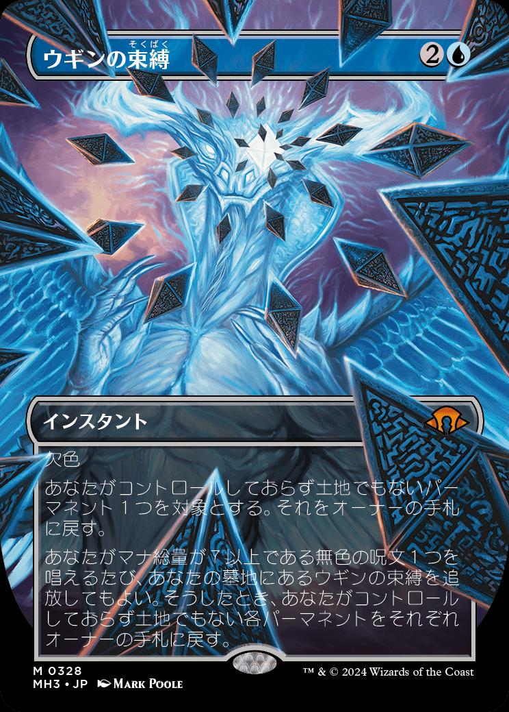 naokuroshop MTG [MH3][0328][青][M][JP][ウギンの束縛/Ugin's Binding]（foil） NM