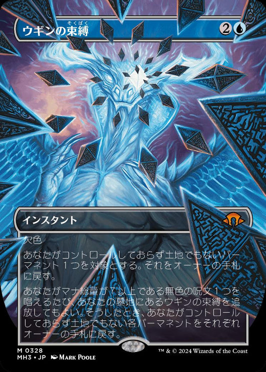 naokuroshop MTG [MH3][0328][青][M][JP][ウギンの束縛/Ugin's Binding] NM