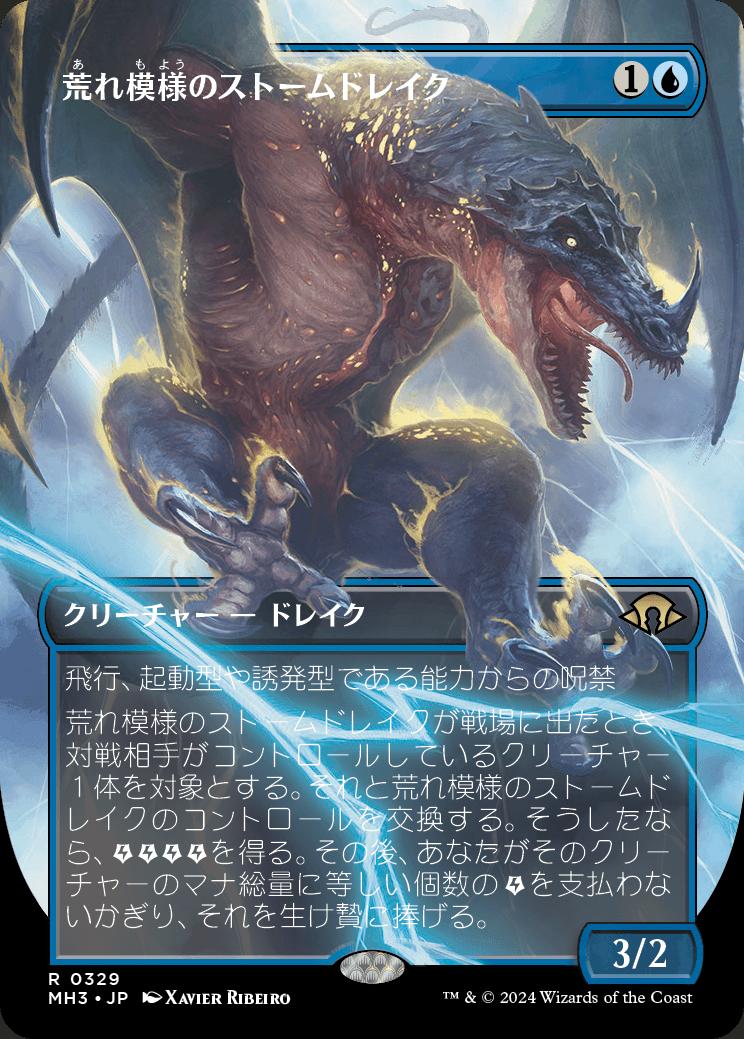 naokuroshop MTG [MH3][0329][青][R][JP][荒れ模様のストームドレイク/Volatile Stormdrake]（foil） NM