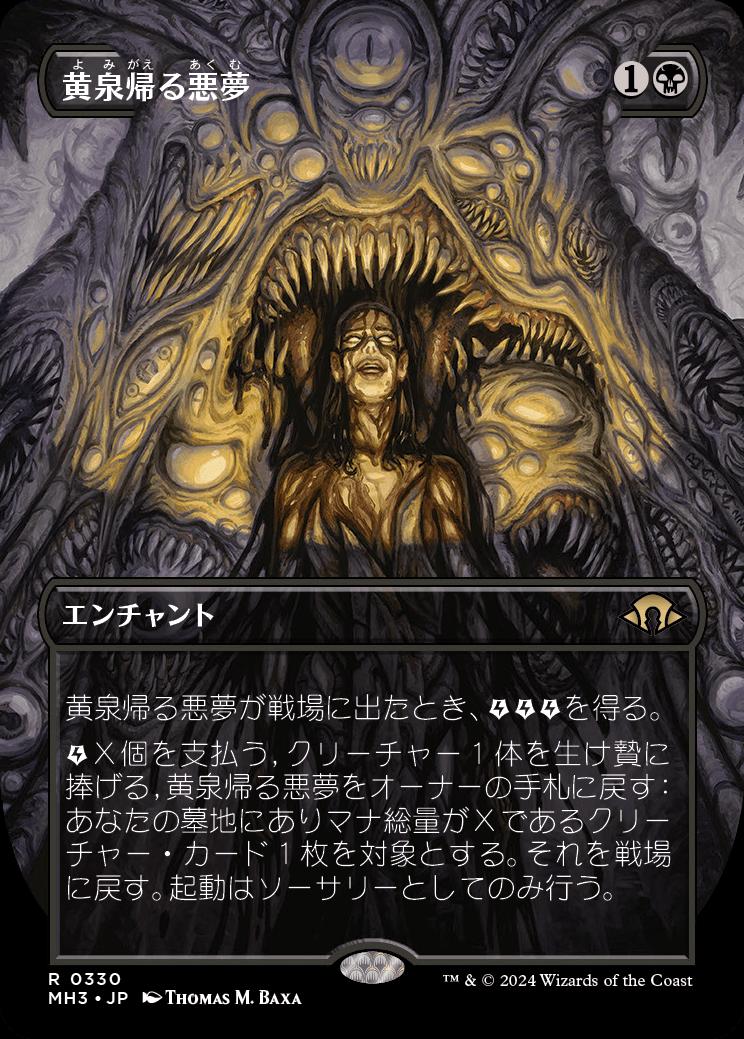 naokuroshop MTG [MH3][0330][黒][R][JP][黄泉帰る悪夢/Chthonian Nightmare]（foil） NM