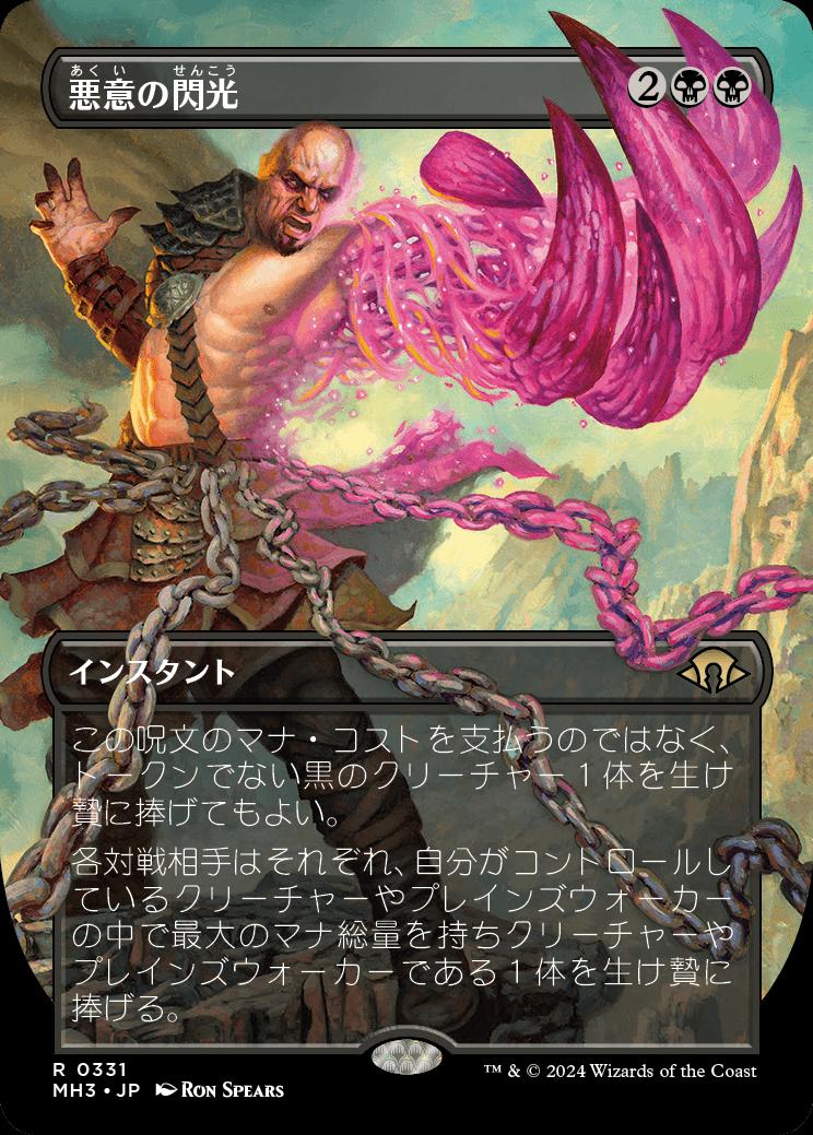 naokuroshop MTG [MH3][0331][黒][R][JP][悪意の閃光/Flare of Malice]（foil） NM