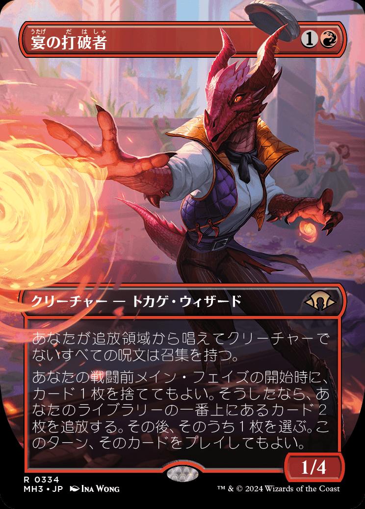 naokuroshop MTG [MH3][0334][赤][R][JP][宴の打破者/Party Thrasher]（foil） NM