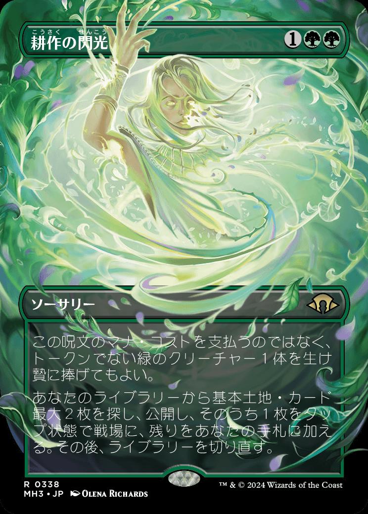 naokuroshop MTG [MH3][0338][緑][R][JP][耕作の閃光/Flare of Cultivation]（foil） NM