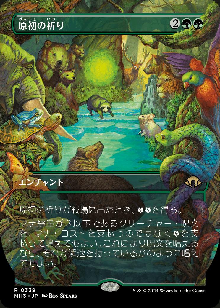 naokuroshop MTG [MH3][0339][緑][R][JP][原初の祈り/Primal Prayers]（foil） NM