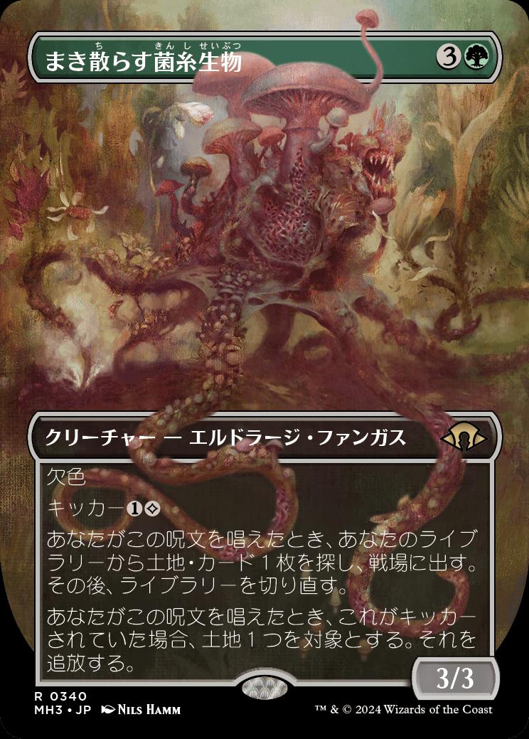 naokuroshop MTG [MH3][0340][緑][R][JP][まき散らす菌糸生物/Sowing Mycospawn] NM