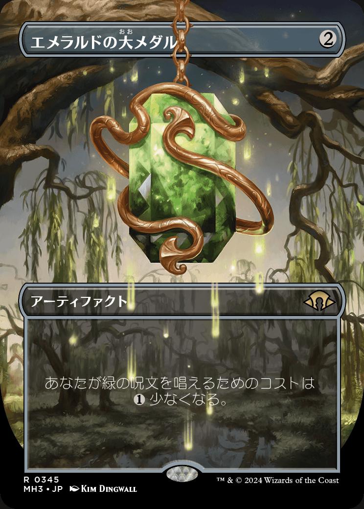 naokuroshop MTG [MH3][0345][茶][R][JP][エメラルドの大メダル/Emerald Medallion]（foil） NM