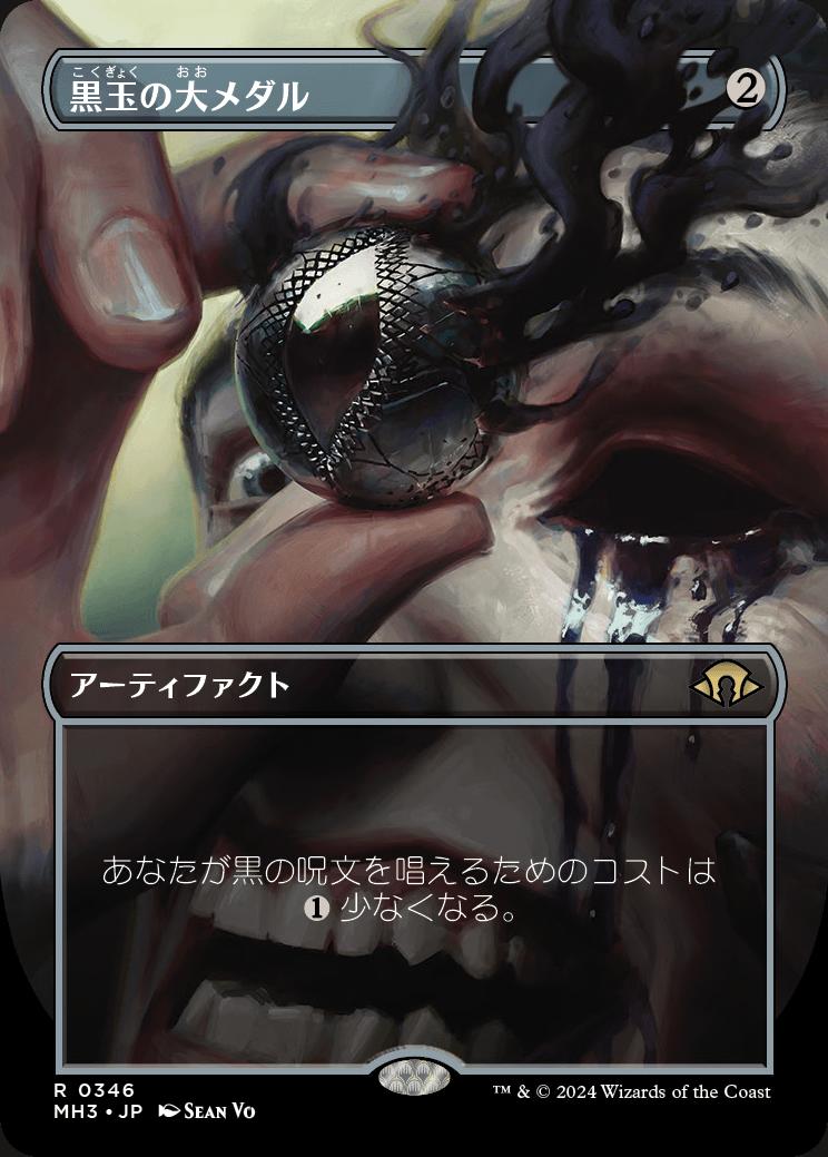 naokuroshop MTG [MH3][0346][茶][R][JP][黒玉の大メダル/Jet Medallion]（foil） NM