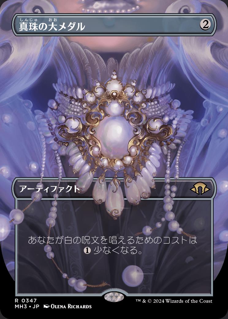 naokuroshop MTG [MH3][0347][茶][R][JP][真珠の大メダル/Pearl Medallion]（foil） NM