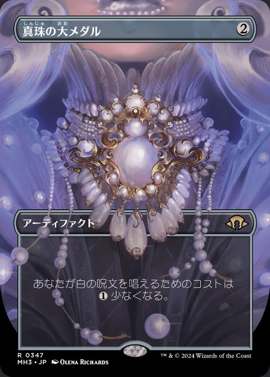 naokuroshop MTG [MH3][0347][茶][R][JP][真珠の大メダル/Pearl Medallion] NM