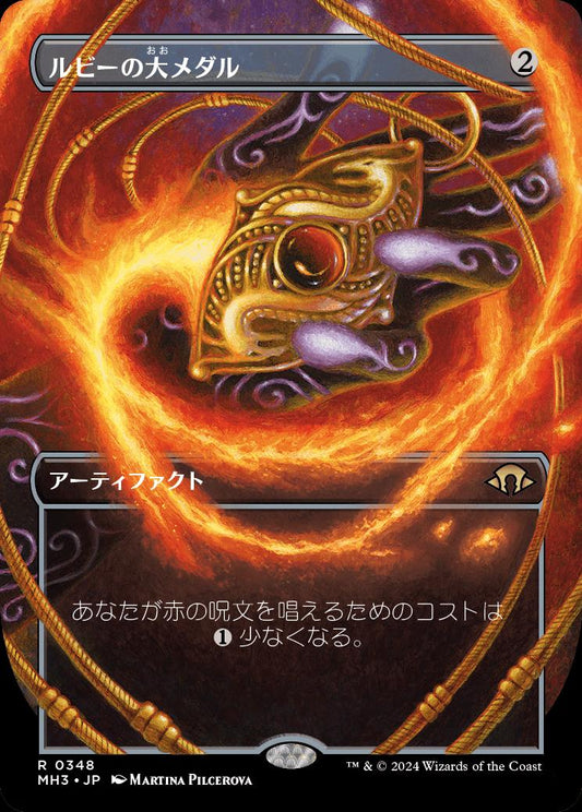 naokuroshop MTG [MH3][0348][茶][R][JP][ルビーの大メダル/Ruby Medallion]（foil） NM