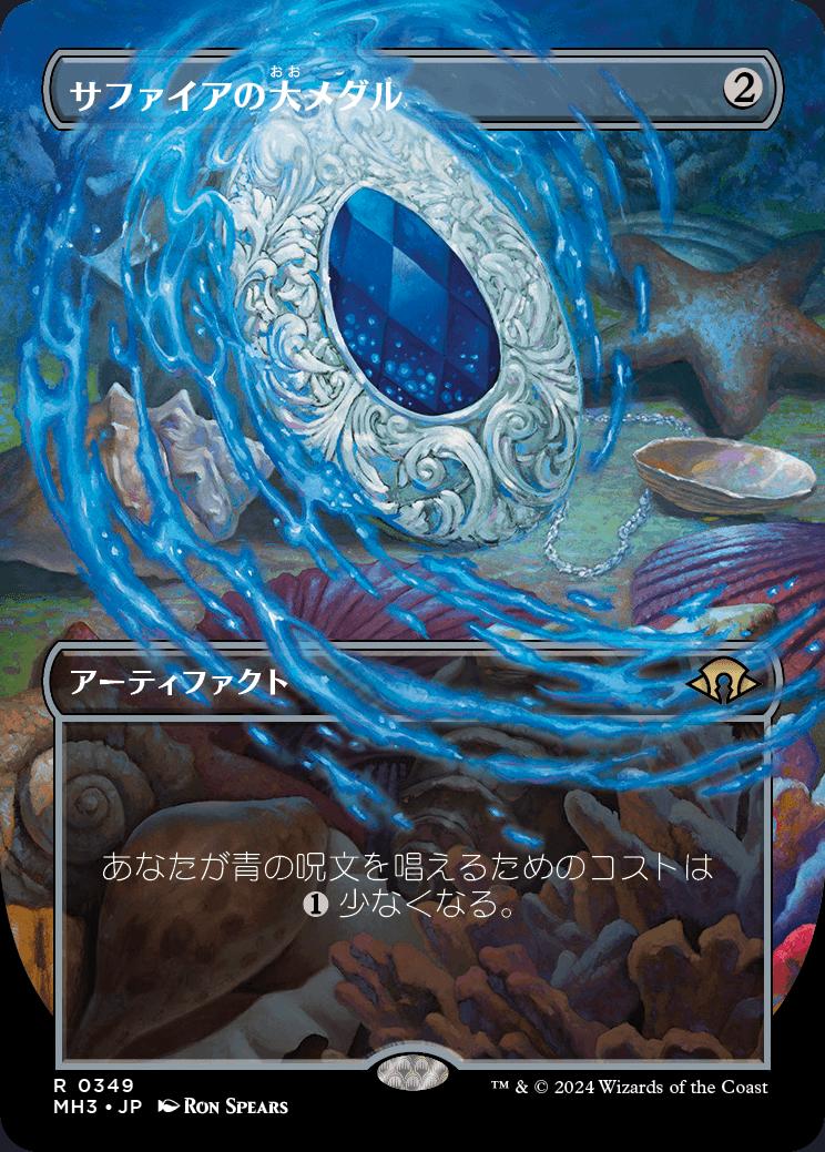 naokuroshop MTG [MH3][0349][茶][R][JP][サファイアの大メダル/Sapphire Medallion]（foil） NM