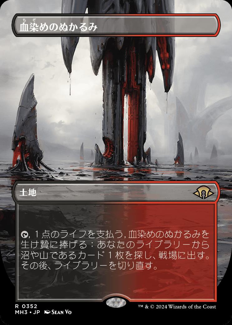 naokuroshop MTG [MH3][0352][土地][R][JP][血染めのぬかるみ/Bloodstained Mire]（foil） NM