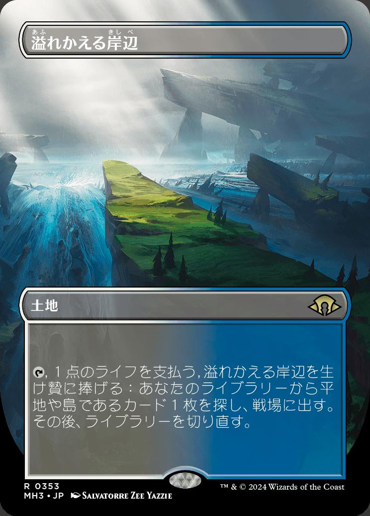 naokuroshop MTG [MH3][0353][土地][R][JP][溢れかえる岸辺/Flooded Strand]（foil） NM