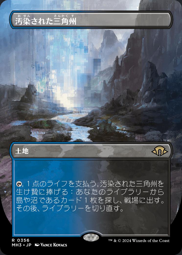 naokuroshop MTG [MH3][0356][土地][R][JP][汚染された三角州/Polluted Delta]（foil） NM