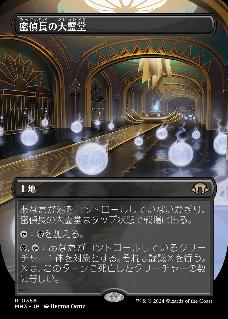 naokuroshop MTG [MH3][0358][土地][R][JP][密偵長の大霊堂/Spymaster's Vault]（foil） NM