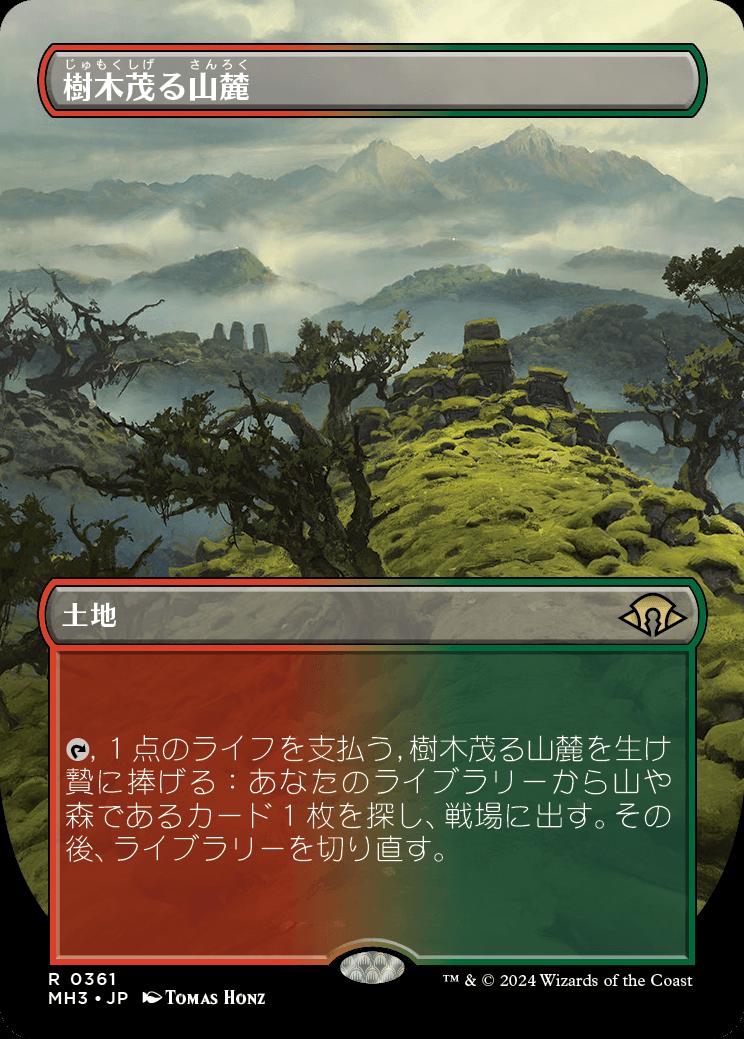 naokuroshop MTG [MH3][0361][土地][R][JP][樹木茂る山麓/Wooded Foothills] NM