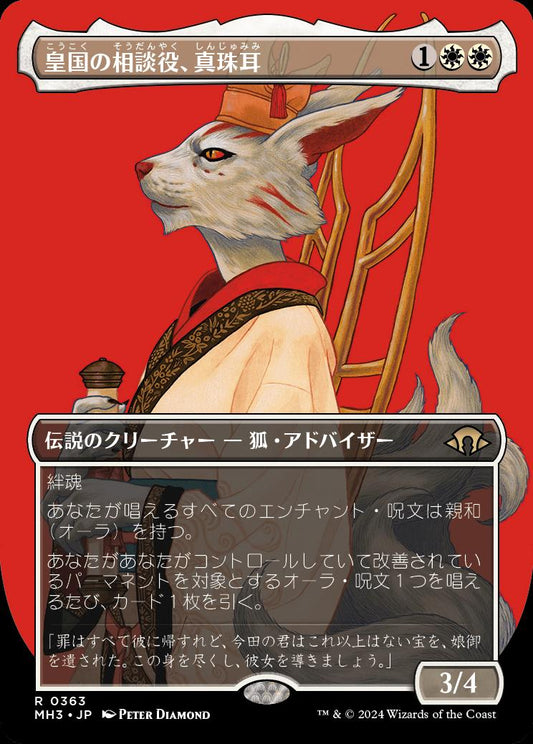 naokuroshop MTG [MH3][0363][白][R][JP][皇国の相談役、真珠耳/Pearl-Ear, Imperial Advisor] NM