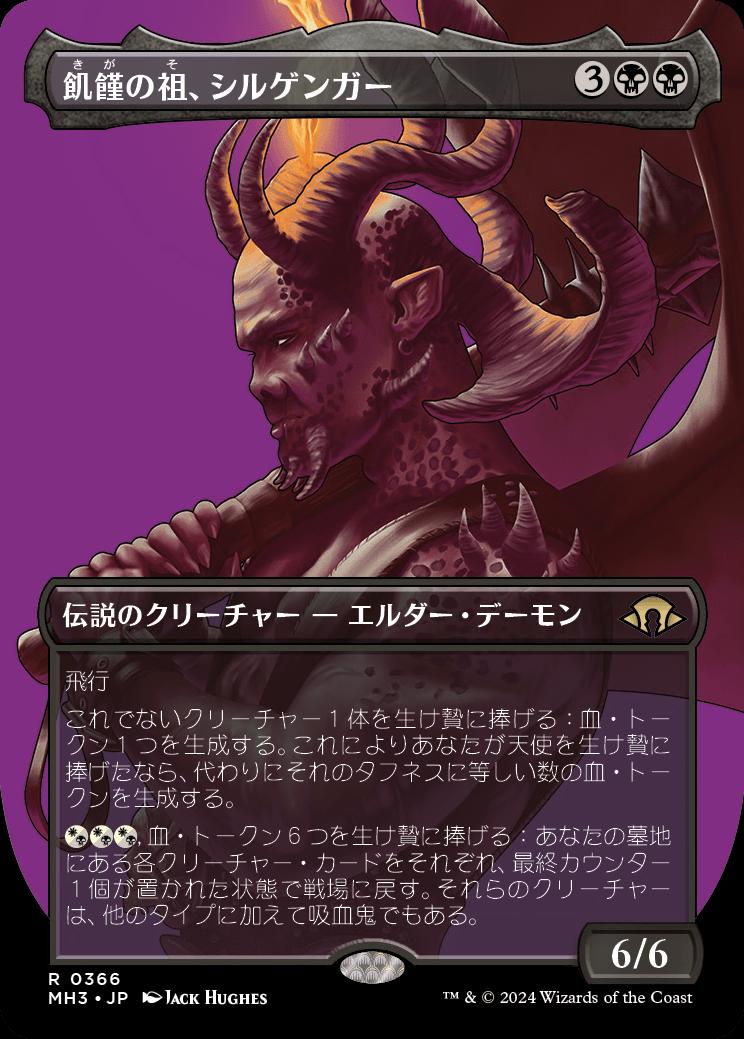 naokuroshop MTG [MH3][0366][黒][R][JP][飢饉の祖、シルゲンガー/Shilgengar, Sire of Famine]（foil） NM