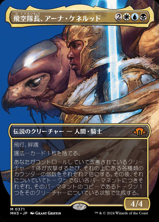 naokuroshop MTG [MH3][0371][多][M][JP][飛空隊長、アーナ・ケネルッド/Arna Kennerüd, Skycaptain] NM