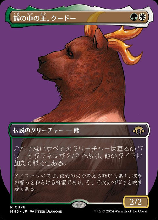 naokuroshop MTG [MH3][0376][多][R][JP][熊の中の王、クードー/Kudo, King Among Bears]（foil） NM