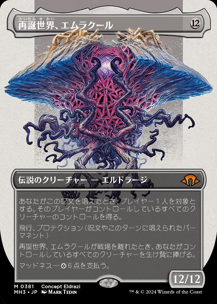 naokuroshop MTG [MH3][0381][無][M][JP][再誕世界、エムラクール/Emrakul, the World Anew]（foil） NM