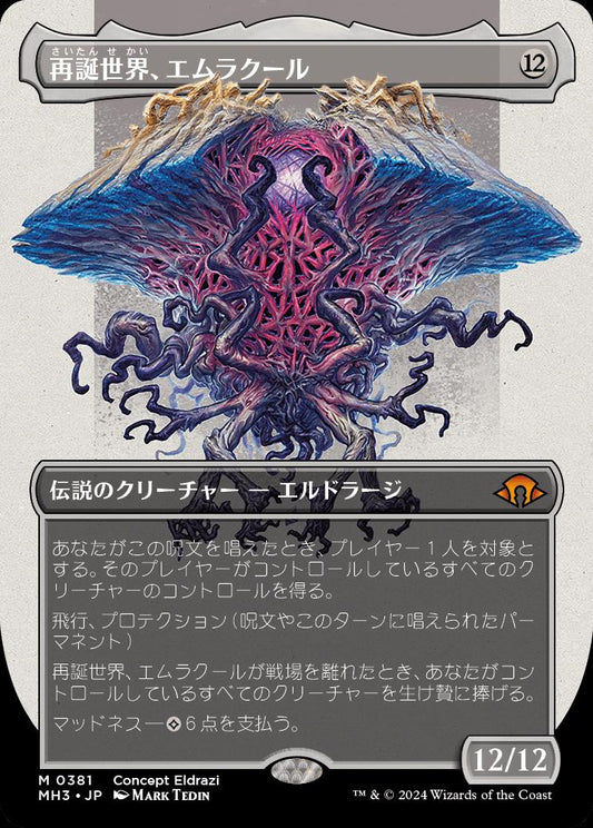 naokuroshop MTG [MH3][0381][無][M][JP][再誕世界、エムラクール/Emrakul, the World Anew]（foil） NM