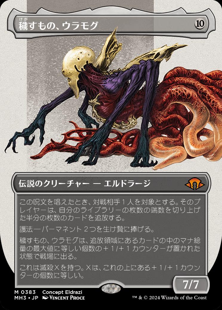 naokuroshop MTG [MH3][0383][無][M][JP][穢すもの、ウラモグ/Ulamog, the Defiler]（foil） NM