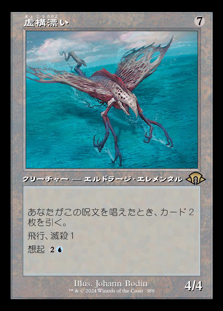 naokuroshop MTG [MH3][0388][無][R][JP][虚構漂い/Nulldrifter] NM