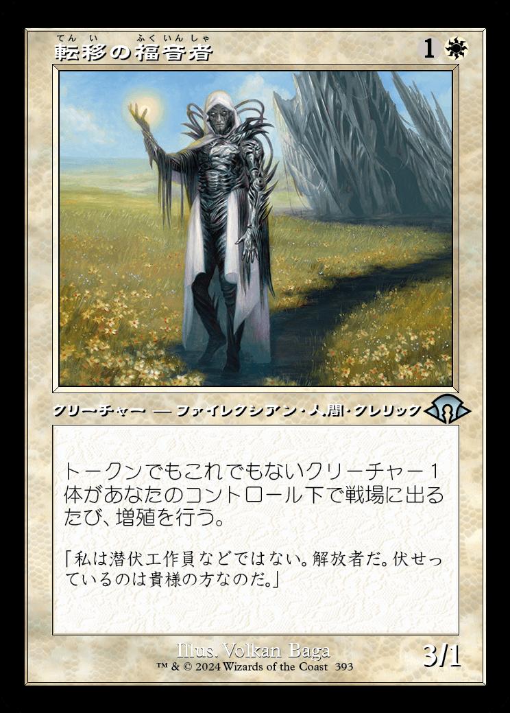 naokuroshop MTG [MH3][0393][白][U][JP][転移の福音者/Metastatic Evangel]（foil） NM