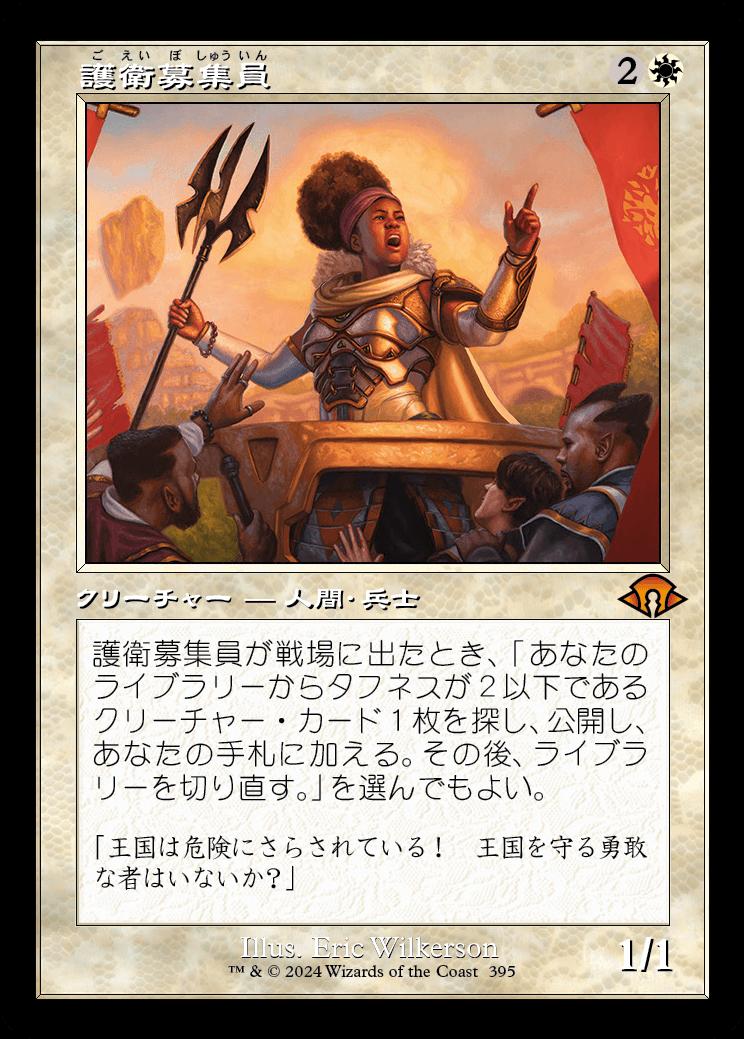 naokuroshop MTG [MH3][0395][白][M][JP][護衛募集員/Recruiter of the Guard]（foil） NM