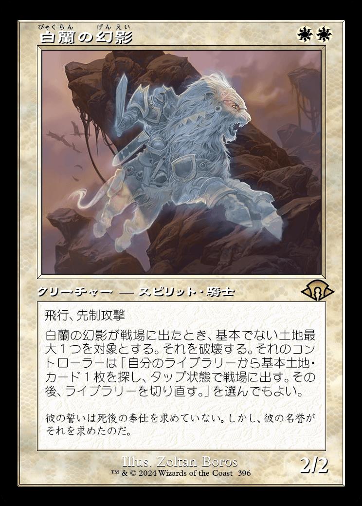 naokuroshop MTG [MH3][0396][白][R][JP][白蘭の幻影/White Orchid Phantom]（foil） NM