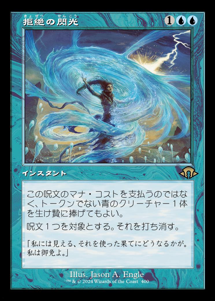 naokuroshop MTG [MH3][0400][青][R][JP][拒絶の閃光/Flare of Denial]（foil） NM