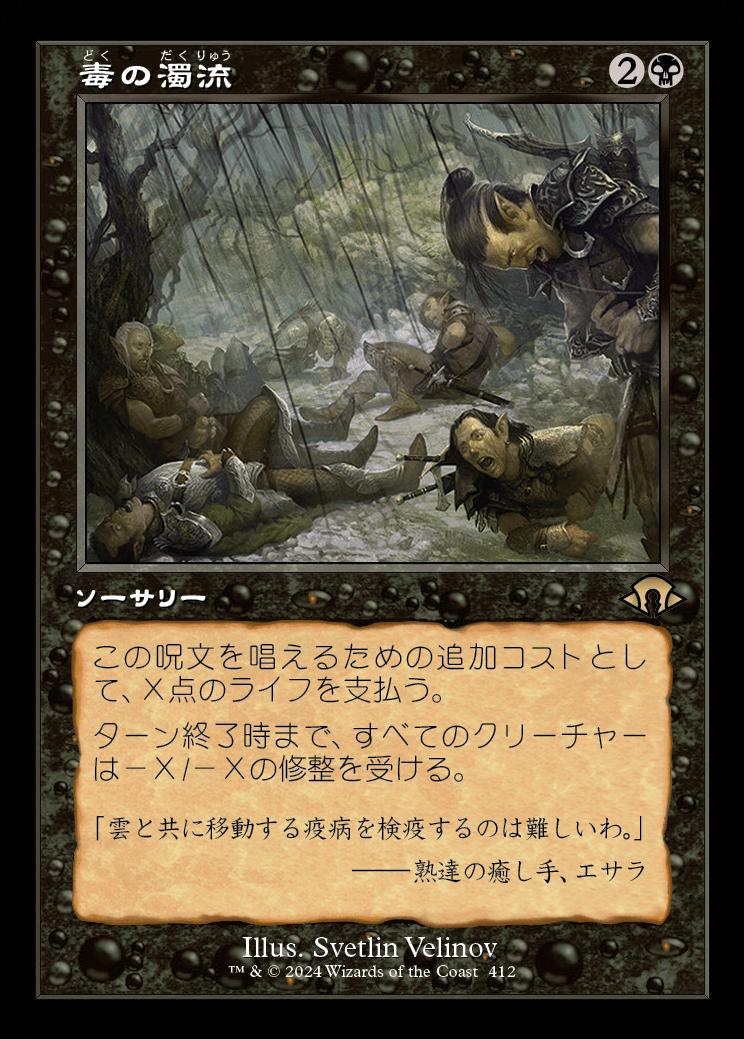 naokuroshop MTG [MH3][0412][黒][R][JP][毒の濁流/Toxic Deluge] NM